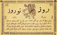 کارت پستال تبریک عید غم انگیز 1299 خورشیدی