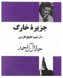 کتاب : خارگ دُرِّ یتیم خلیج فارس