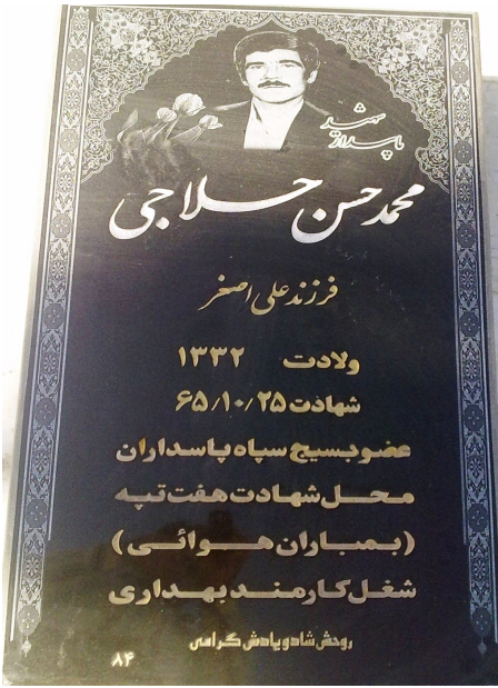 شهید محمد حسن حلاجی محل شهادت در هفت تپه
