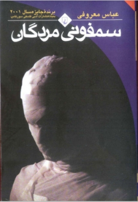 کتاب سمفونی مردگان اثر مشهور عباس معروفی