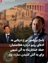ترامپیسم، ایرانیان به جرم وجود داشتن مورد کینه وزیر خارجه امریکا